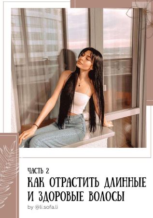 [li.sofa.li] Гайд. Как отрастить длинне и здоровые_0.jpg